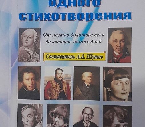 Ирина Шлионская. От силлаботоники до верлибра (Об «Антологии одного стихотворения», составленной Андреем Шутовым)