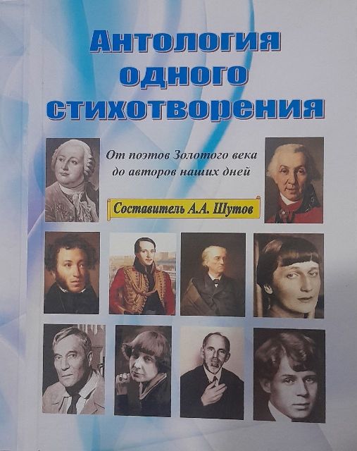 Ирина Шлионская. От силлаботоники до верлибра (Об «Антологии одного стихотворения», составленной Андреем Шутовым)