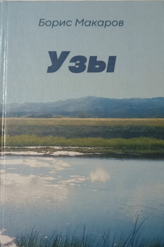 Борис Макаров. Из сборника «Узы»