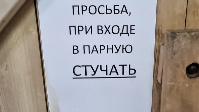 Юрий Смотров. «Нельзя!» (из книги 2 серии «Идите в баню!»)